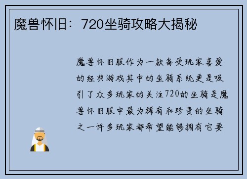魔兽怀旧：720坐骑攻略大揭秘