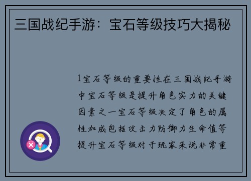 三国战纪手游：宝石等级技巧大揭秘